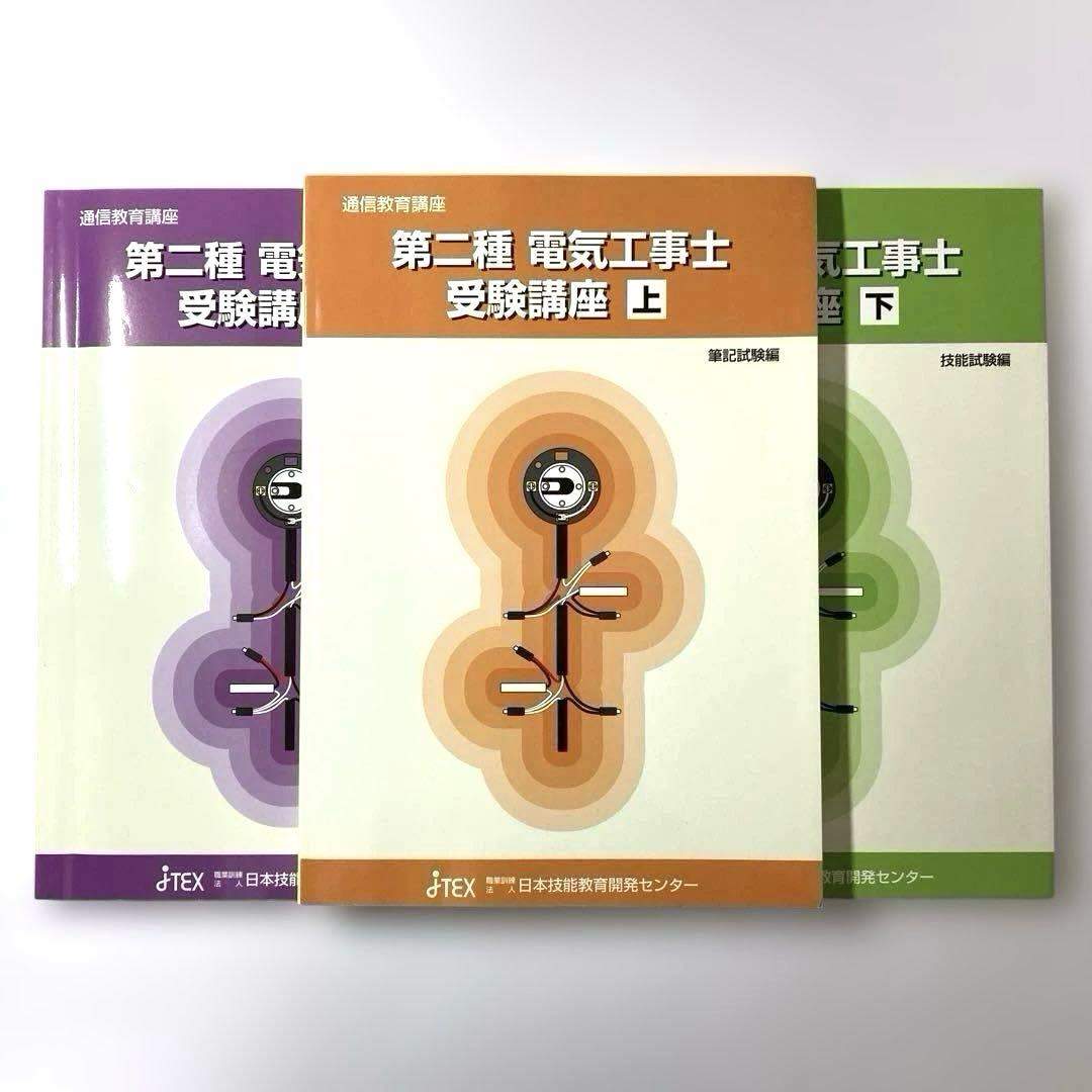 【セット品】第ニ種電気工事士 通信教育 受験講座 テキスト上中下 2024年度分