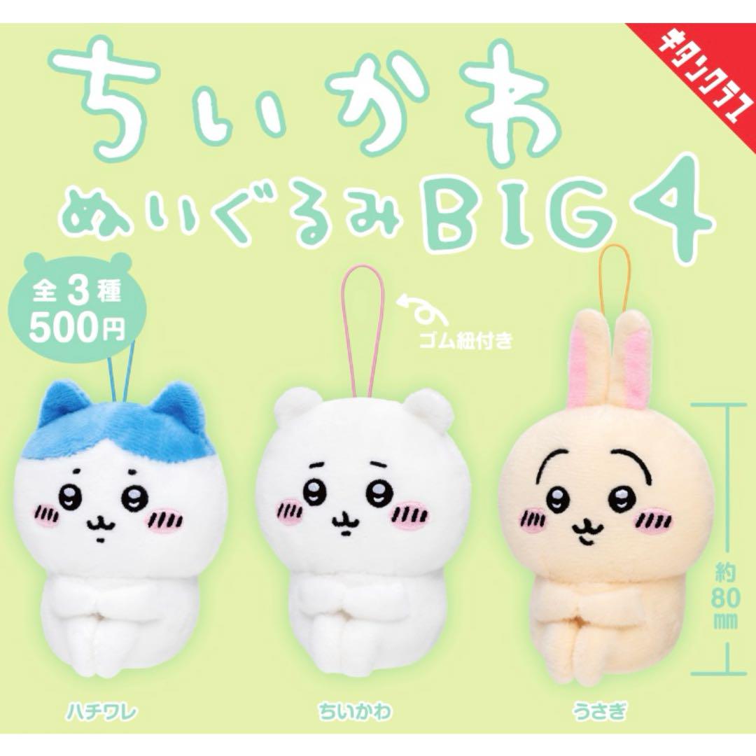 ちいかわ うさぎ　ハチワレ　ぬいぐるみ　新品未開封品 未開封 ☆ ちいかわ ☆ うさぎ ☆ ハチワレ ぬいぐるみS 3種