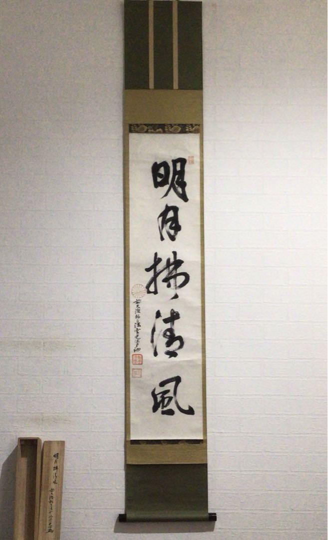 Ｆ６２７　掛軸　大徳寺　明宗光佑　『明月拂清風』　共箱　『真作』　肉筆　一行書