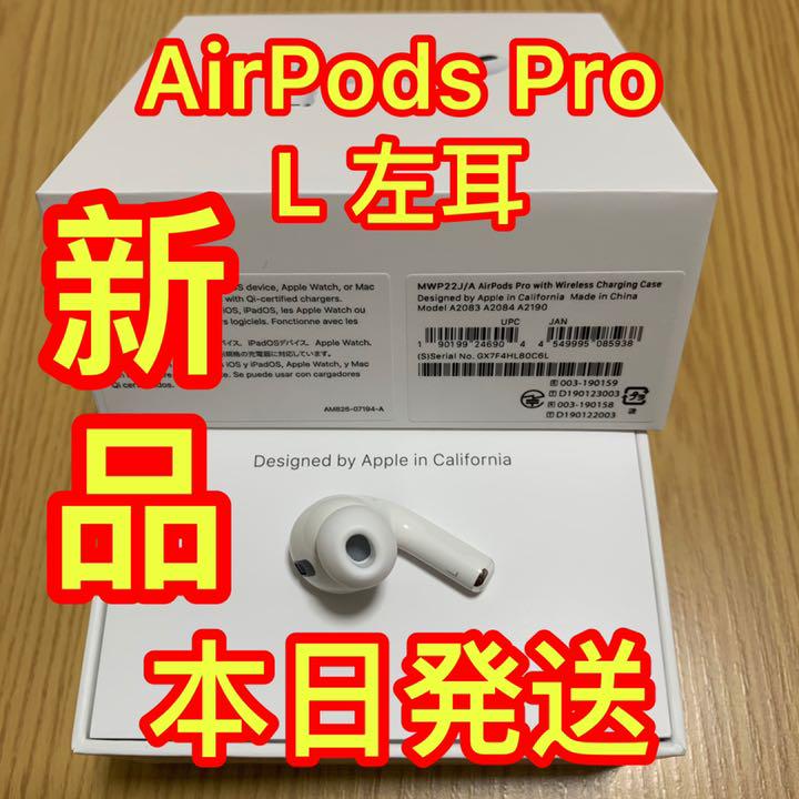 【★安心の定価販売★】
Apple AirPods Pro エアーポッズ プロ 左耳 L片耳 純正品 イヤフォン 【★安心の定価販売★】
Apple AirPods Pro エアーポッズ プロ 左耳 L片耳 純正品 イヤフォン