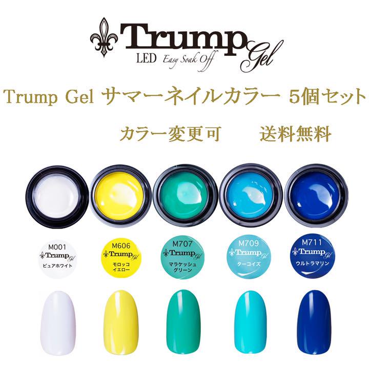 サマーネイル 新色】Trumpサマーネイルカラージェル5個セット