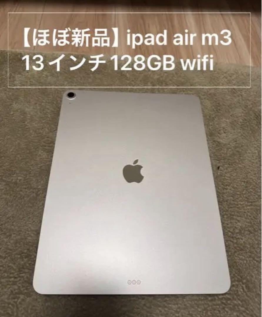 ほぼ新品 iPad Air M3 128GB Wi-Fi 13インチスターライト