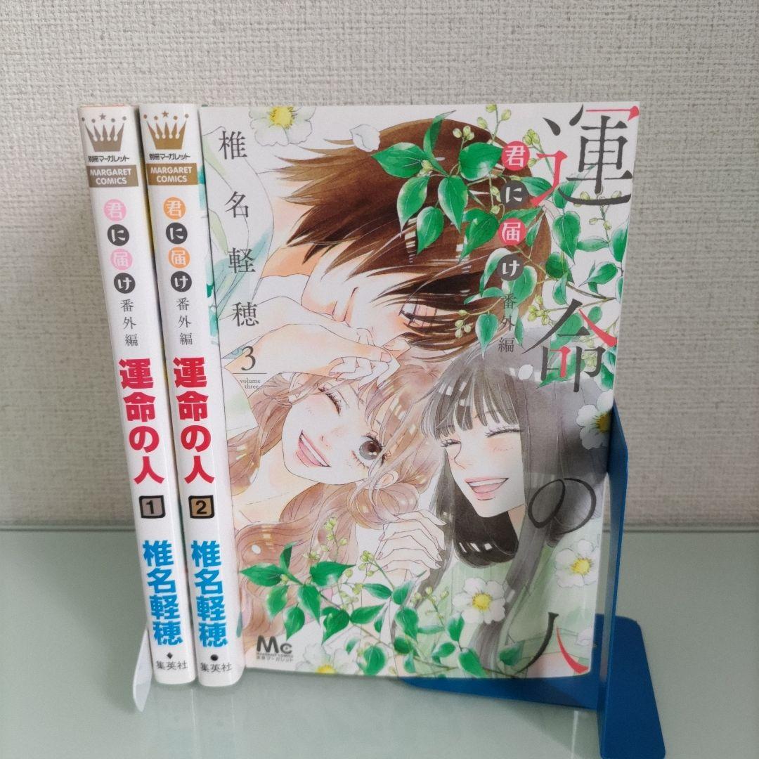 君に届け 全巻セット（番外編 運命の人3冊付） Amazon.co.jp: 君に届け 番外編~運命の人~ 3 (マーガレット