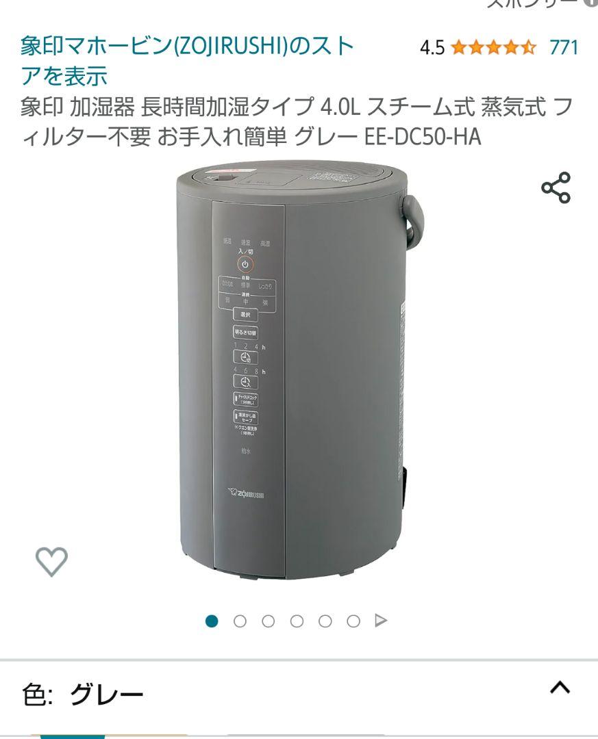 象印　スチーム式加湿器　EE-DC50  グレー