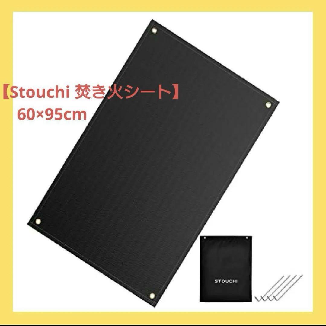超人気新品 焚き火シート Stouchi 60×95cm ブラック ペグ/収納袋付きス バーベキュー・調理用品