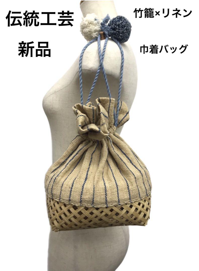 新品伝統工芸竹籠リネン巾着ハンドバッグ麻手作りベージュブルー天然ナチュラルポーチ
