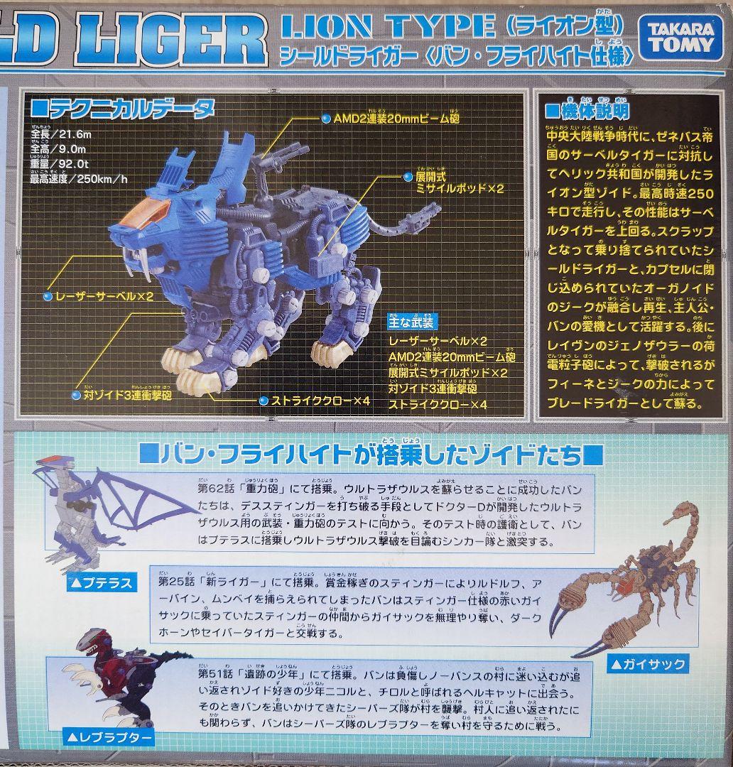 ZOIDS ゾイド シールドライガー バン・フライハイト仕様 特別