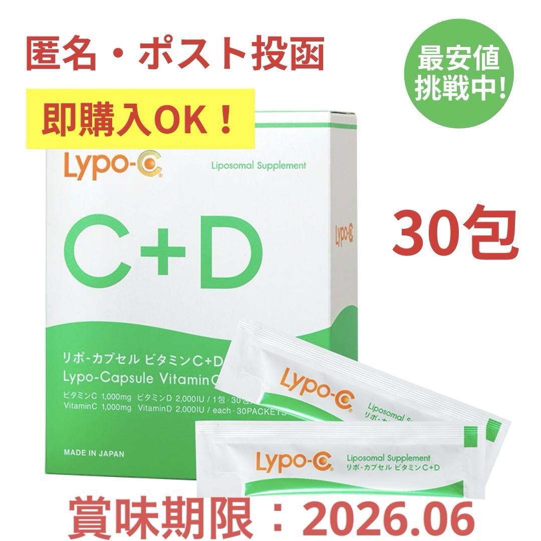 即購入OK ポストサイズ梱包 リポ・カプセル ビタミンC+D 30包