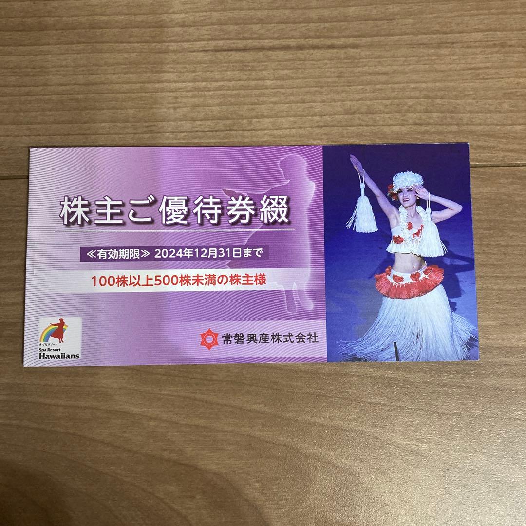 スパリゾートハワイアンズ株主優待券