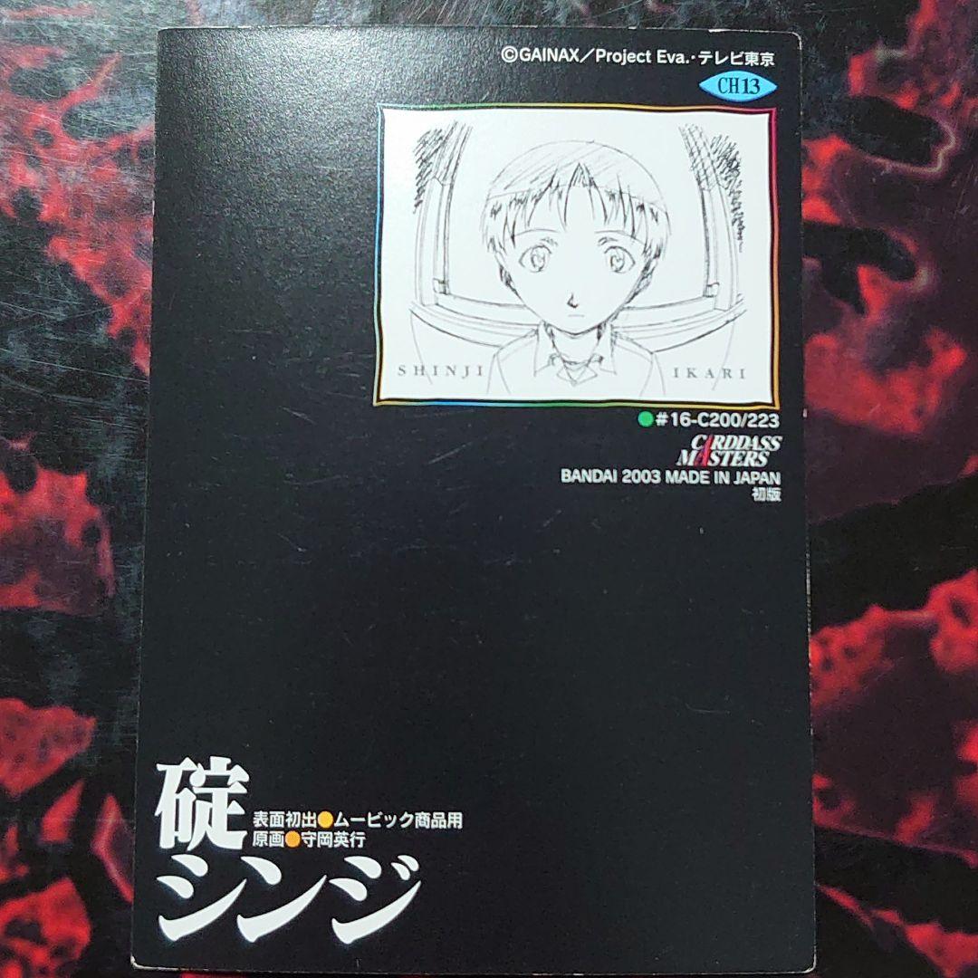 エヴァ CDMカード 第4集CH11 シンジ＆レイ＆カヲル
