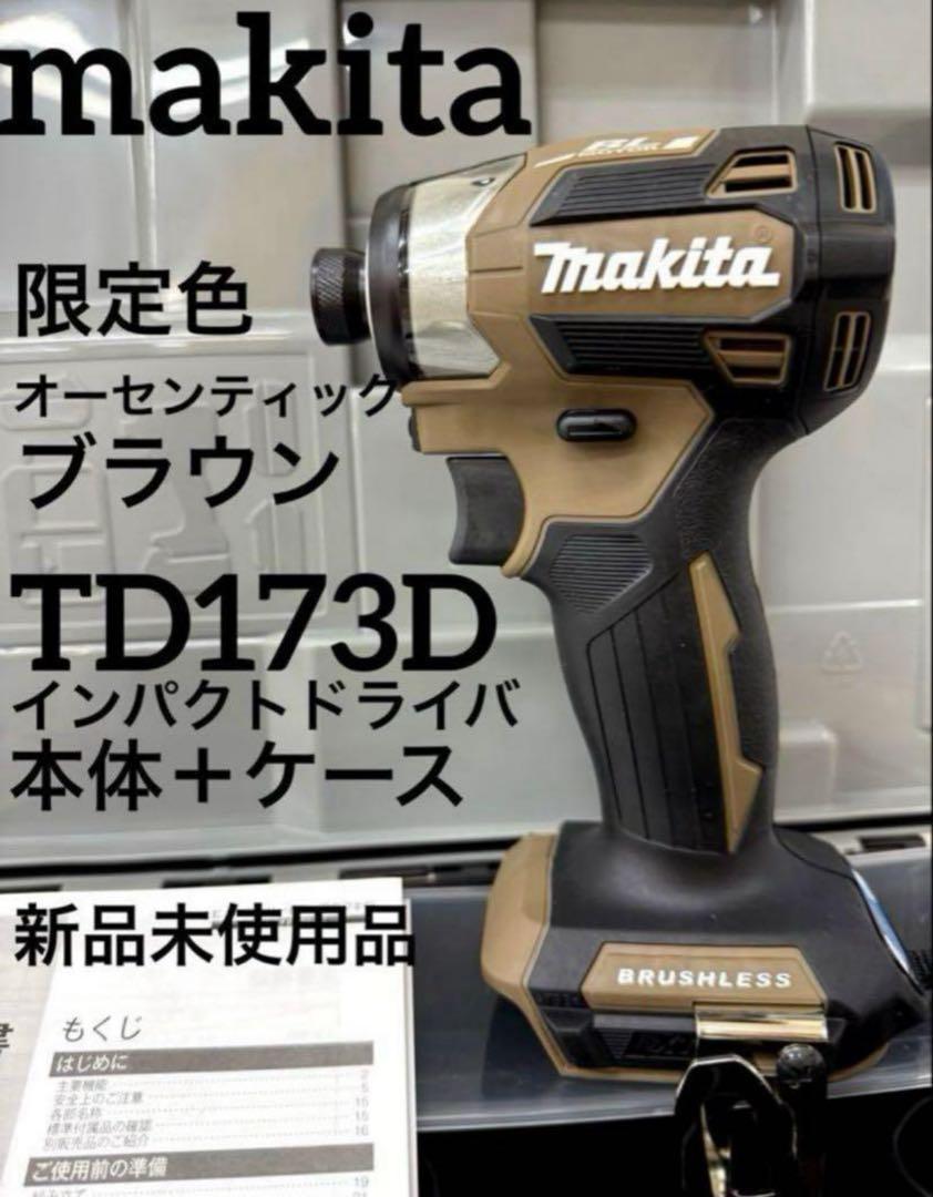 【18v】マキタTD173Dインパクトドライバ限定ブラウン新品本体＋ケース