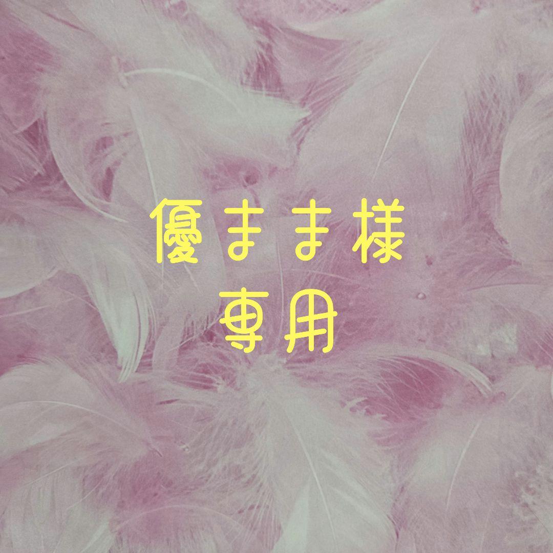 優まま