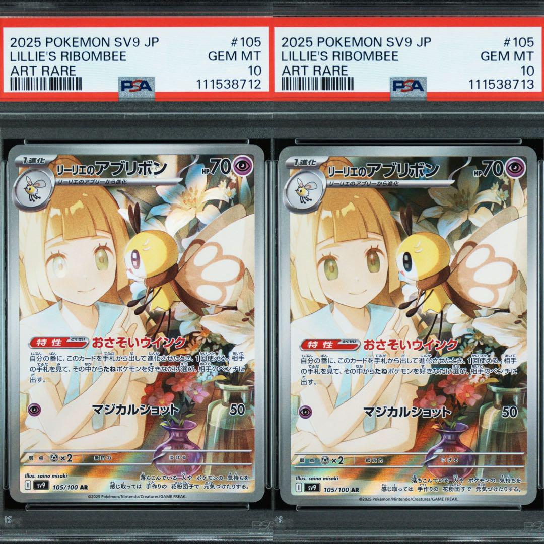 リーリエのアブリボンAR PSA10 2枚セット ①