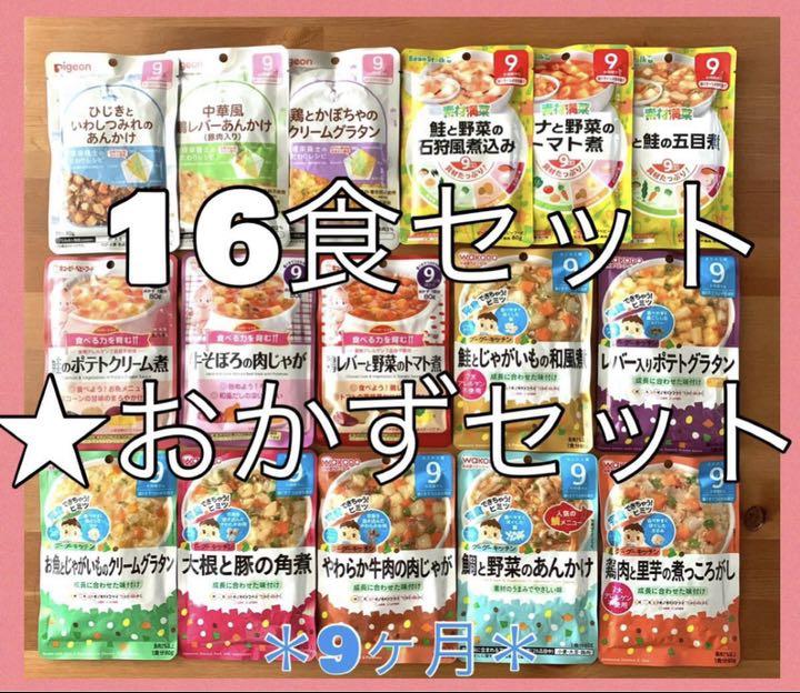397☆ 離乳食 9ヶ月 全て違う味 おかずセット ベビーフード