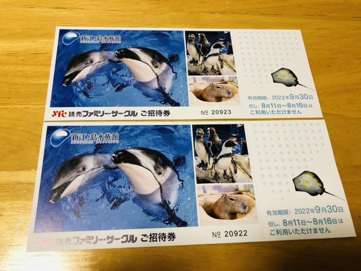 即日発送 新江ノ島水族館 チケット2枚セット