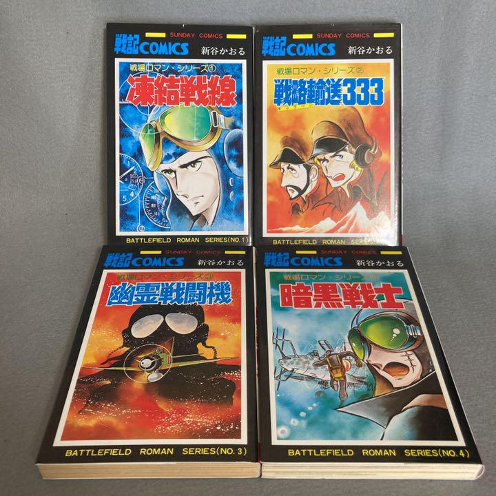 メルカリ 戦場ロマンシリーズ 全8巻 新谷かおる 全巻セット 3 300 中古や未使用のフリマ