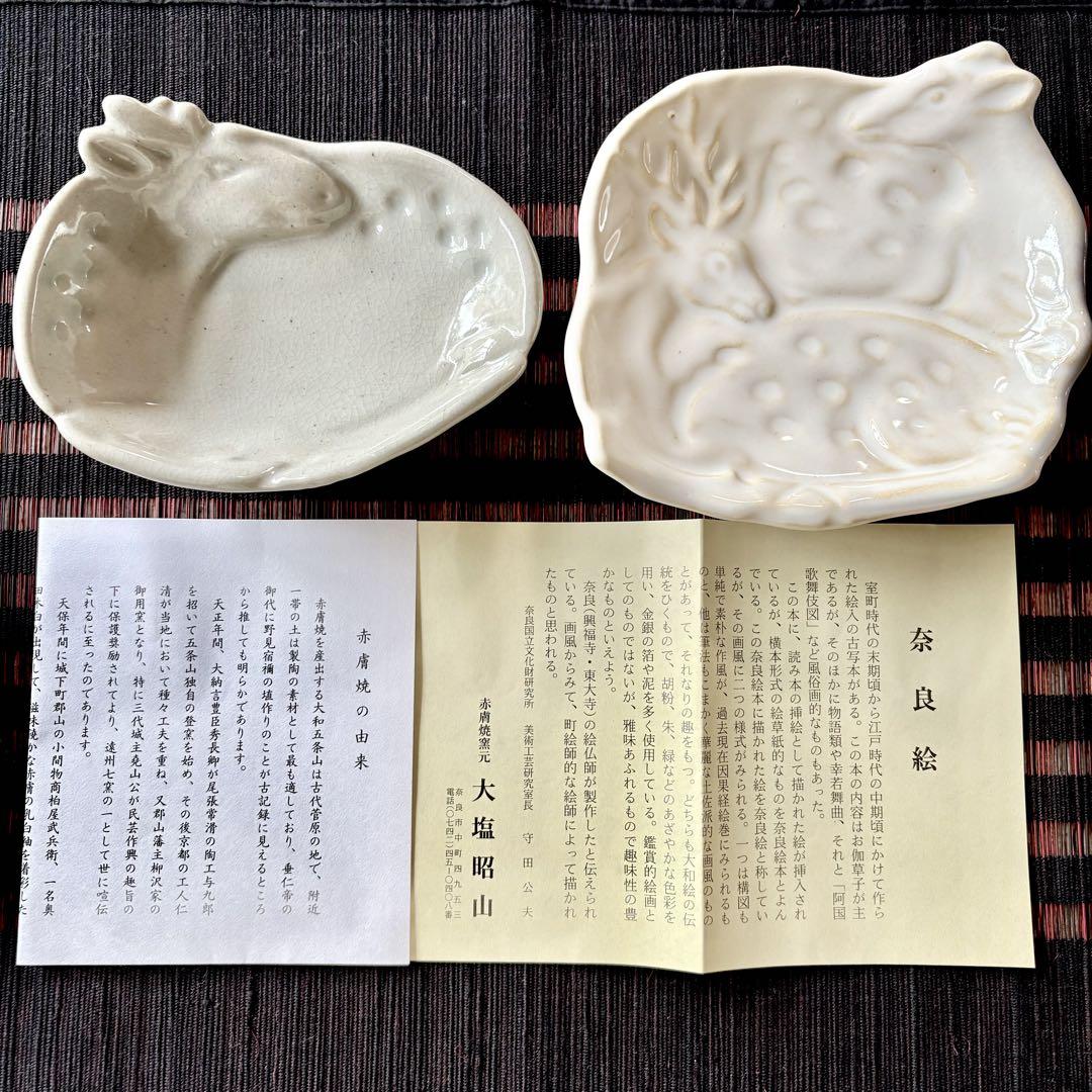 赤膚焼 鹿のお皿 2種セット 夫婦鹿 奈良 動物モチーフ 大塩昭山