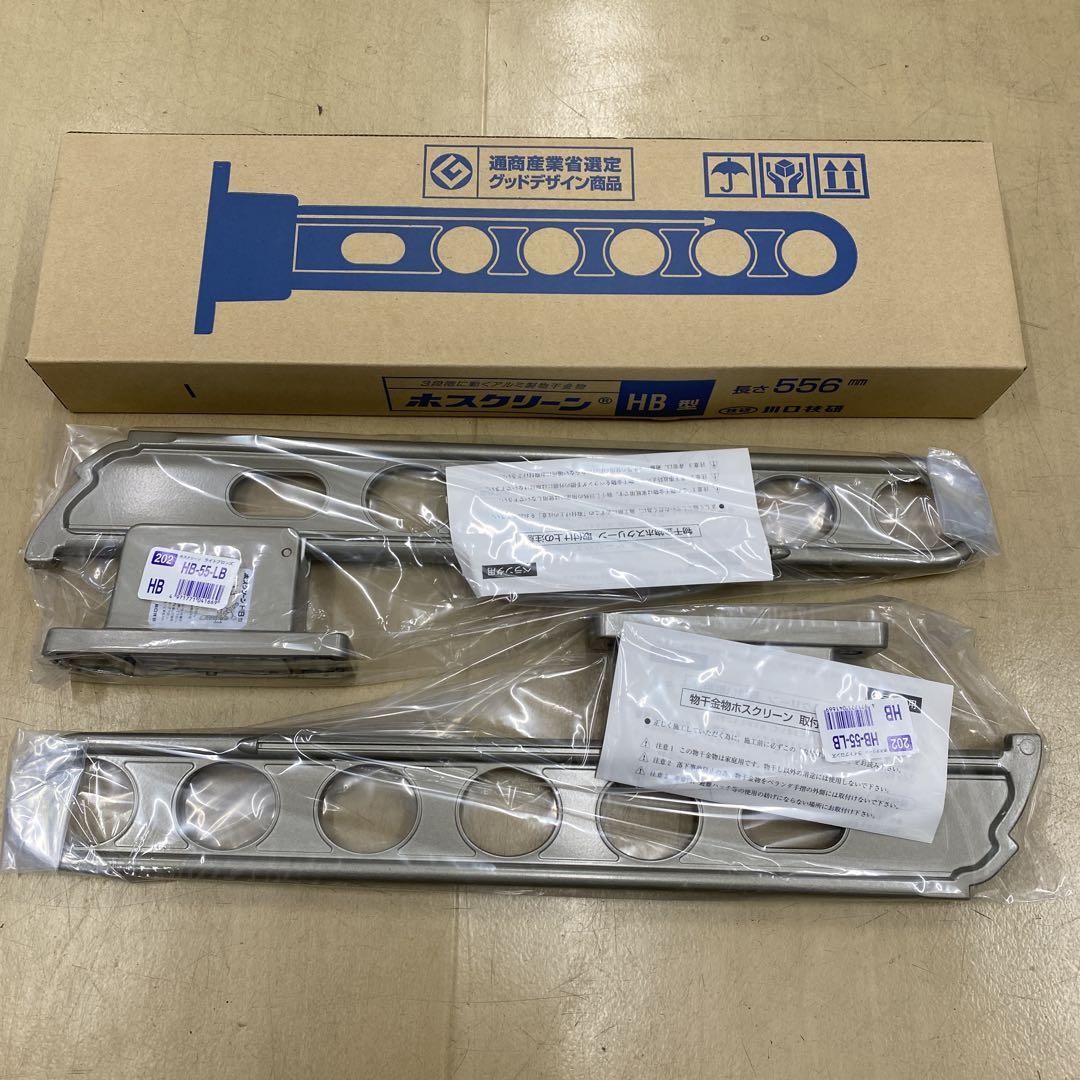 川口技研　屋外用ホスクリーン　HB-55 LB色　2本入り物干し竿・ロープ