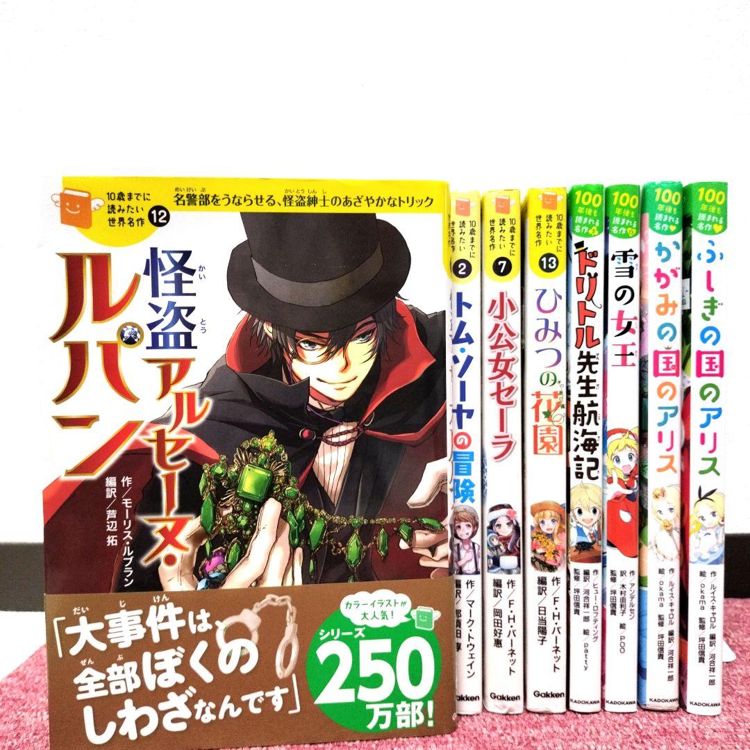 美品】④10歳までに読みたい世界名作＋100年後も読まれる名作 8