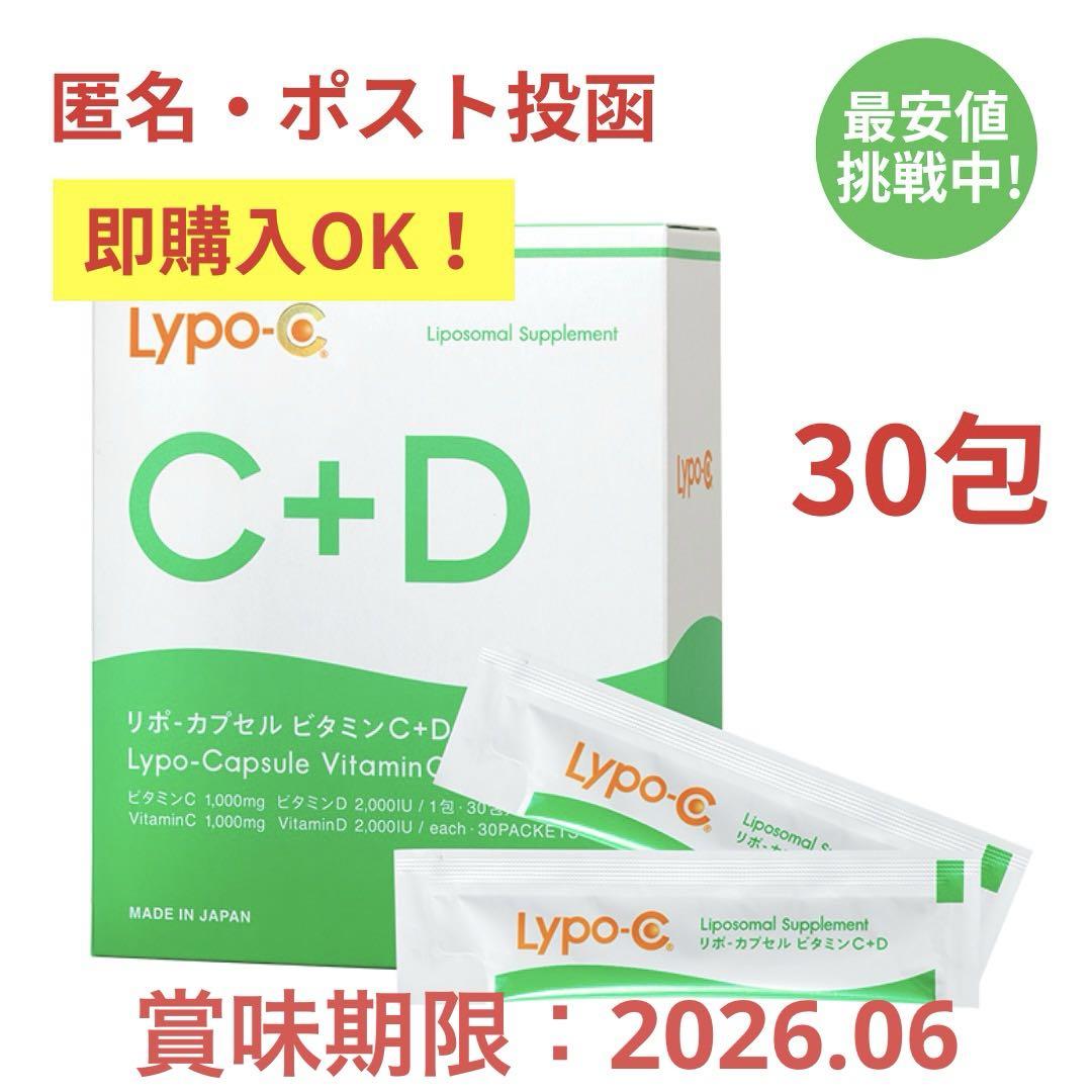 即購入OK ポストサイズ梱包 リポC リポカプセルビタミンC+D 30包