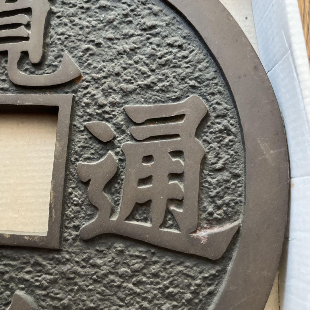 寛永通宝　金属製円形陶芸道具 漢字彫刻入り