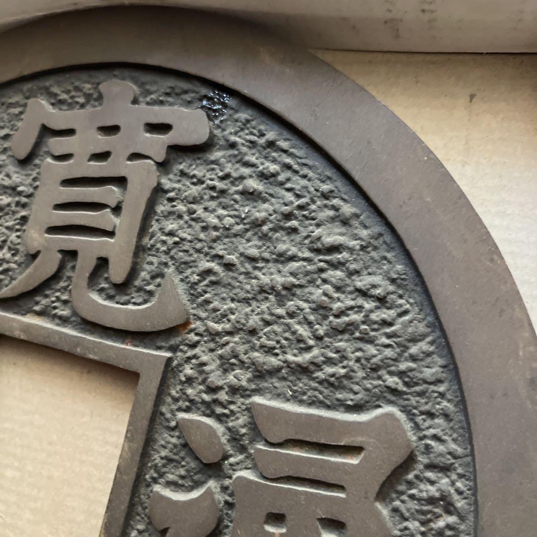 寛永通宝　金属製円形陶芸道具 漢字彫刻入り