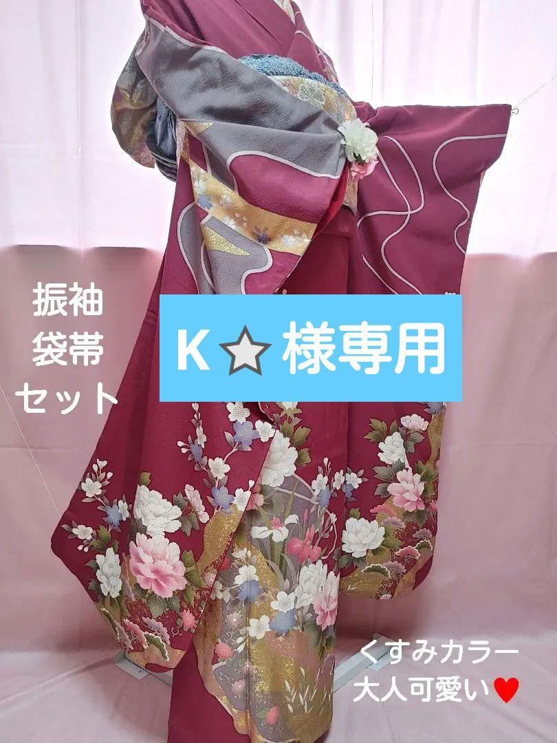 振袖&袋帯セット 成人式 振袖 袋帯セット くすみカラー 赤紫 大人可愛い♥️