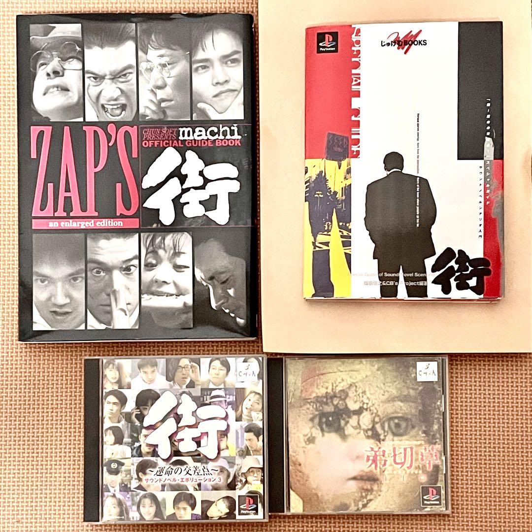 全ての 街 運命の交差点 弟切草 スペシャルガイドブック ZAP'S 公式