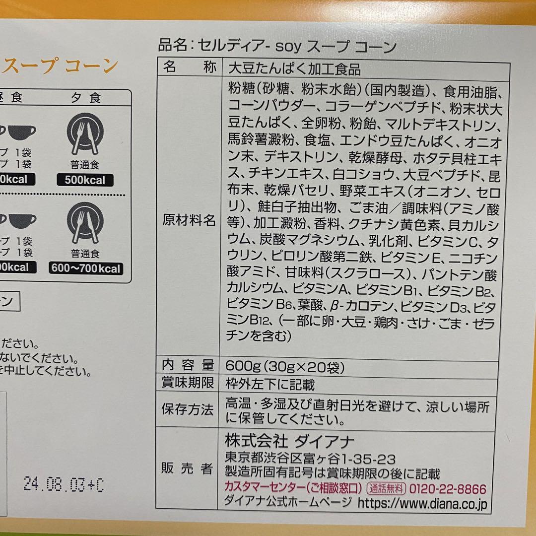 ダイアナ セルディア ソイコーン ダイアナ セルディア ソイコーン