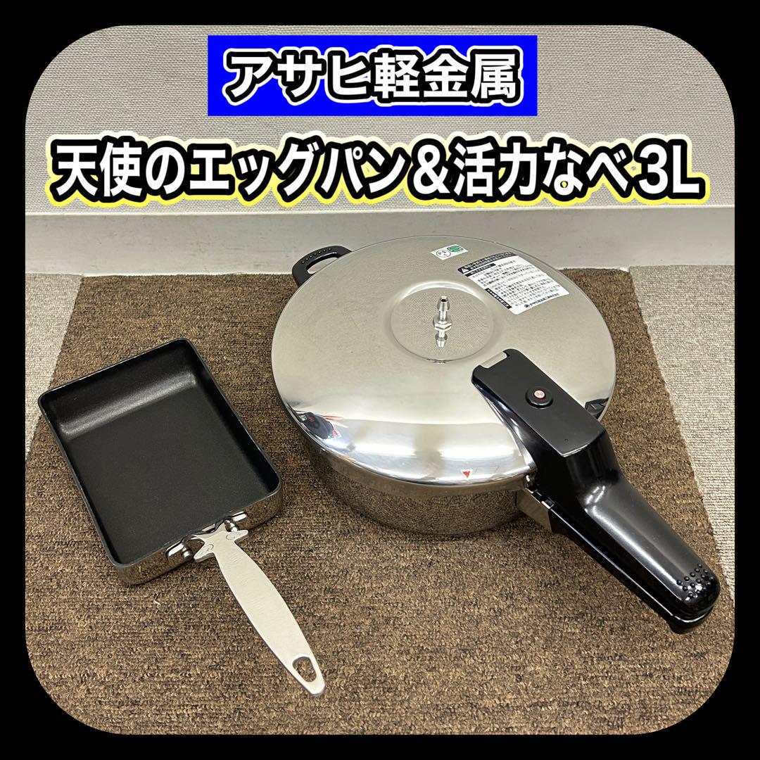 アサヒ軽金属 活力なべ SW 圧力鍋 3.0L 天使のエッグパン