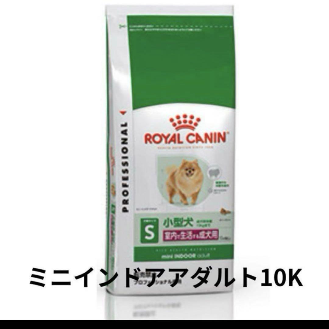  CANIN ミニインドアアダルト 10K ロイヤルカナンミニインドアアダルト 10K - メルカリ