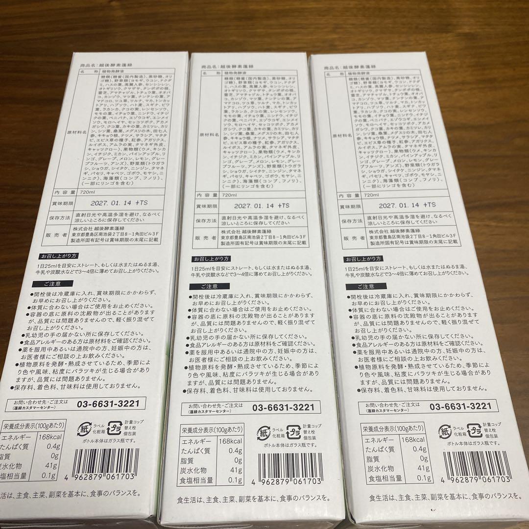 未開封　越後酵素蓬緑　よもぎみどり3本セット　720ml✖️3本