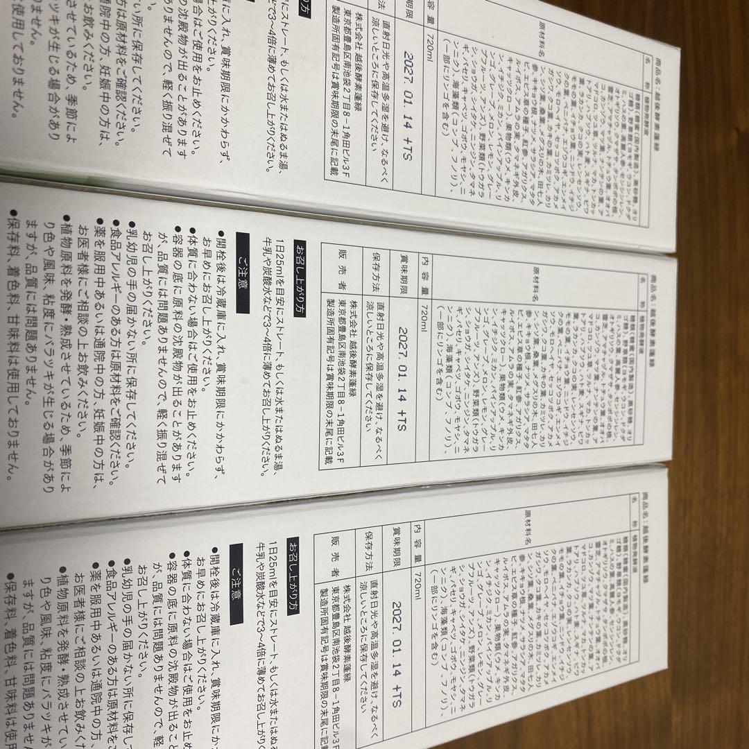 未開封　越後酵素蓬緑　よもぎみどり3本セット　720ml✖️3本