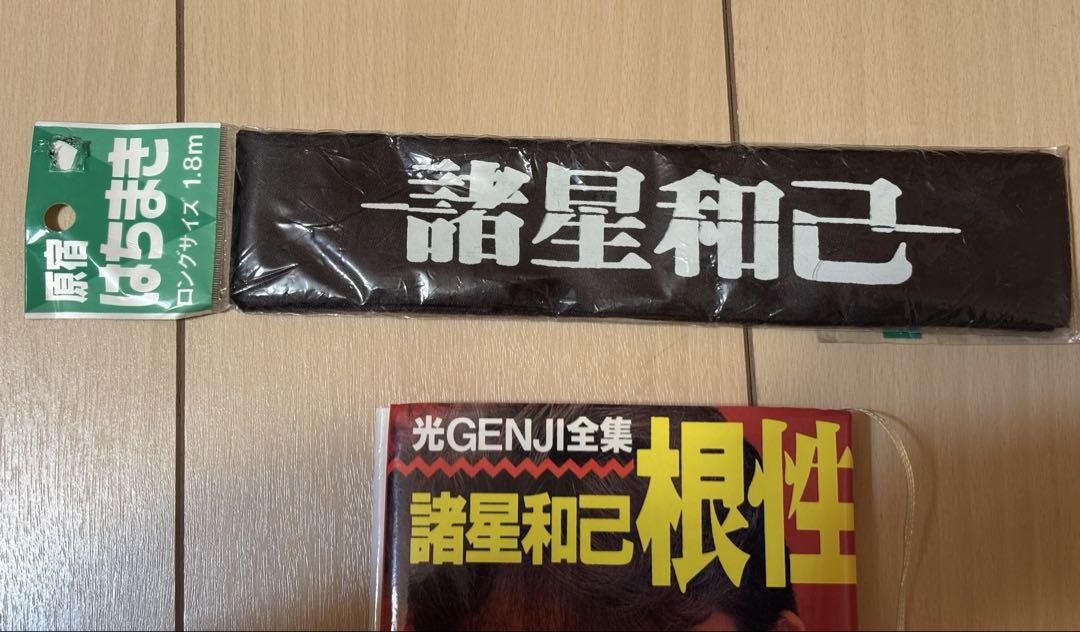 光GENJI 諸星和己 根性 はちまき 昭和 レア品 懐かし かーくん