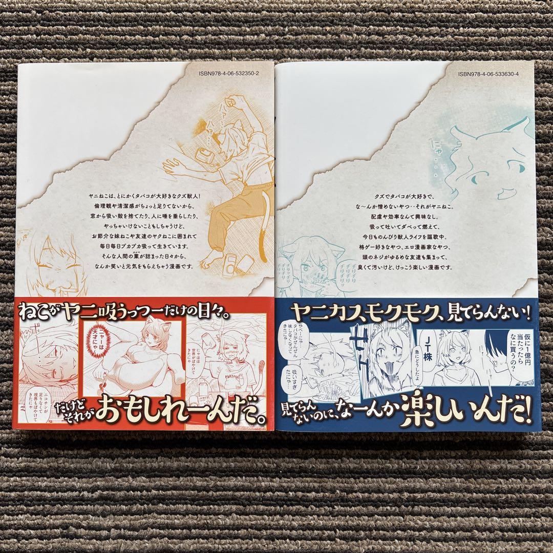 2冊セット♪ヤニねこ 1・2 初版 帯 - にゃんにゃんファクトリー