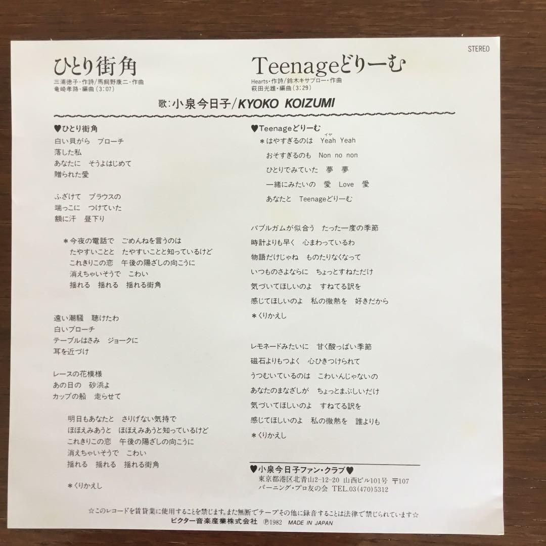 EPレコード 小泉今日子 ひとり街角 Teenage ドリーム RRW3