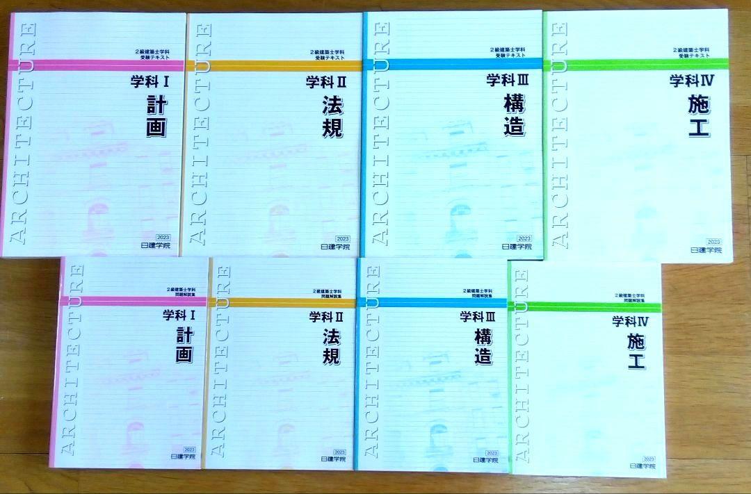 新品・未使用】2023年 学科テキスト問題集 二級建築士 2級建築
