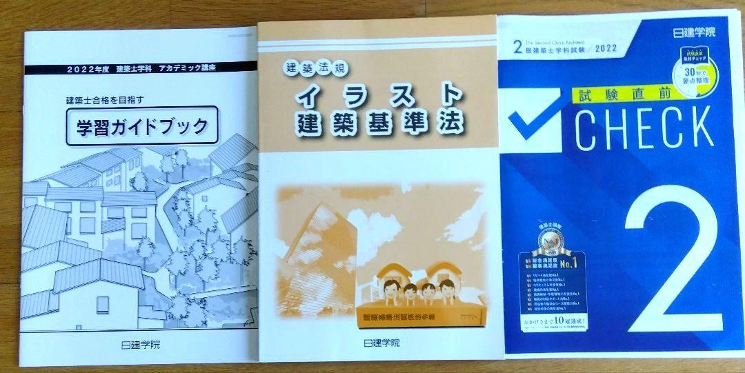2025人気特価 新品・未使用】2023年 学科テキスト問題集 二級建築士 2級建築 語学・辞書・学習参考書