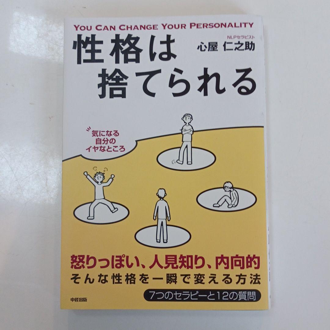 性格は捨てられる メルカリ 性格は捨てられる メルカリ