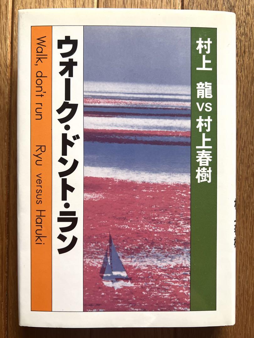 ウォーク・ドント・ラン 村上龍VS村上春樹