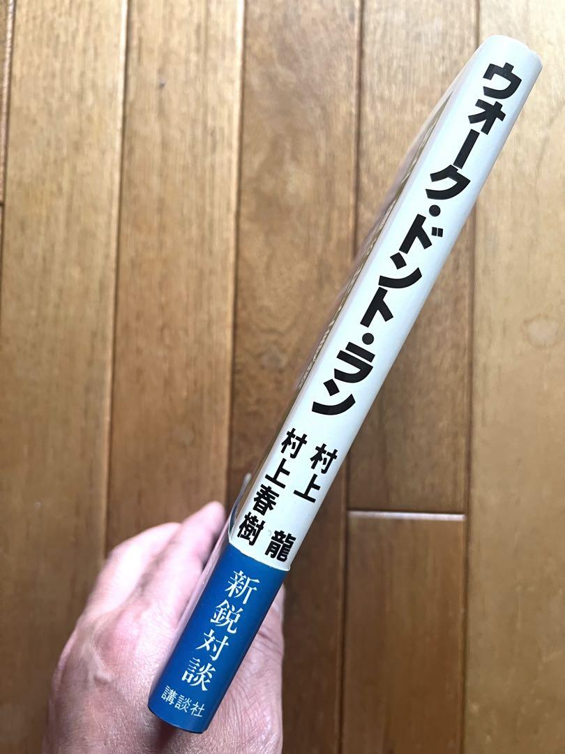 ウォーク・ドント・ラン 村上龍VS村上春樹