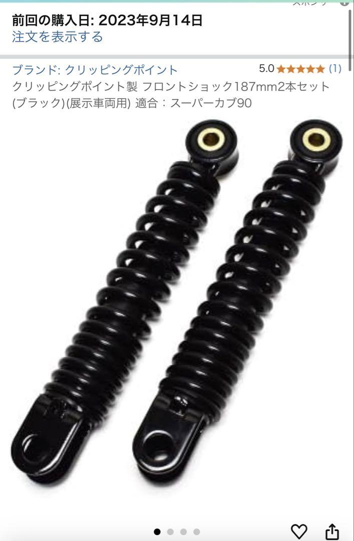 クリッピングポイント　カブ用　フロントショック　187mm クリッピングポイント カブ用 フロントショック 187mm - メルカリ