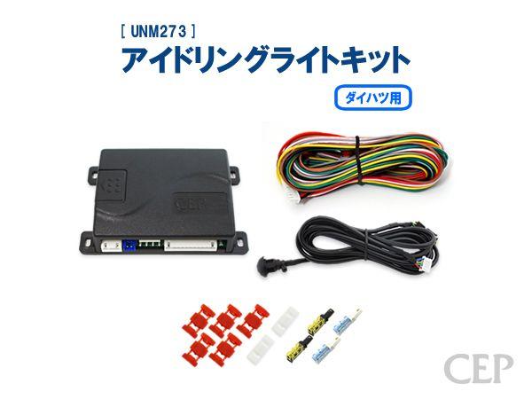 【未使用】CEP アイドリングライトキット