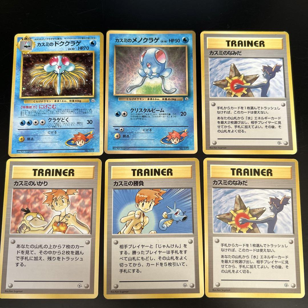 旧裏ポケカ】カスミのドククラゲ、メノクラゲ、いかり、勝負、なみだ