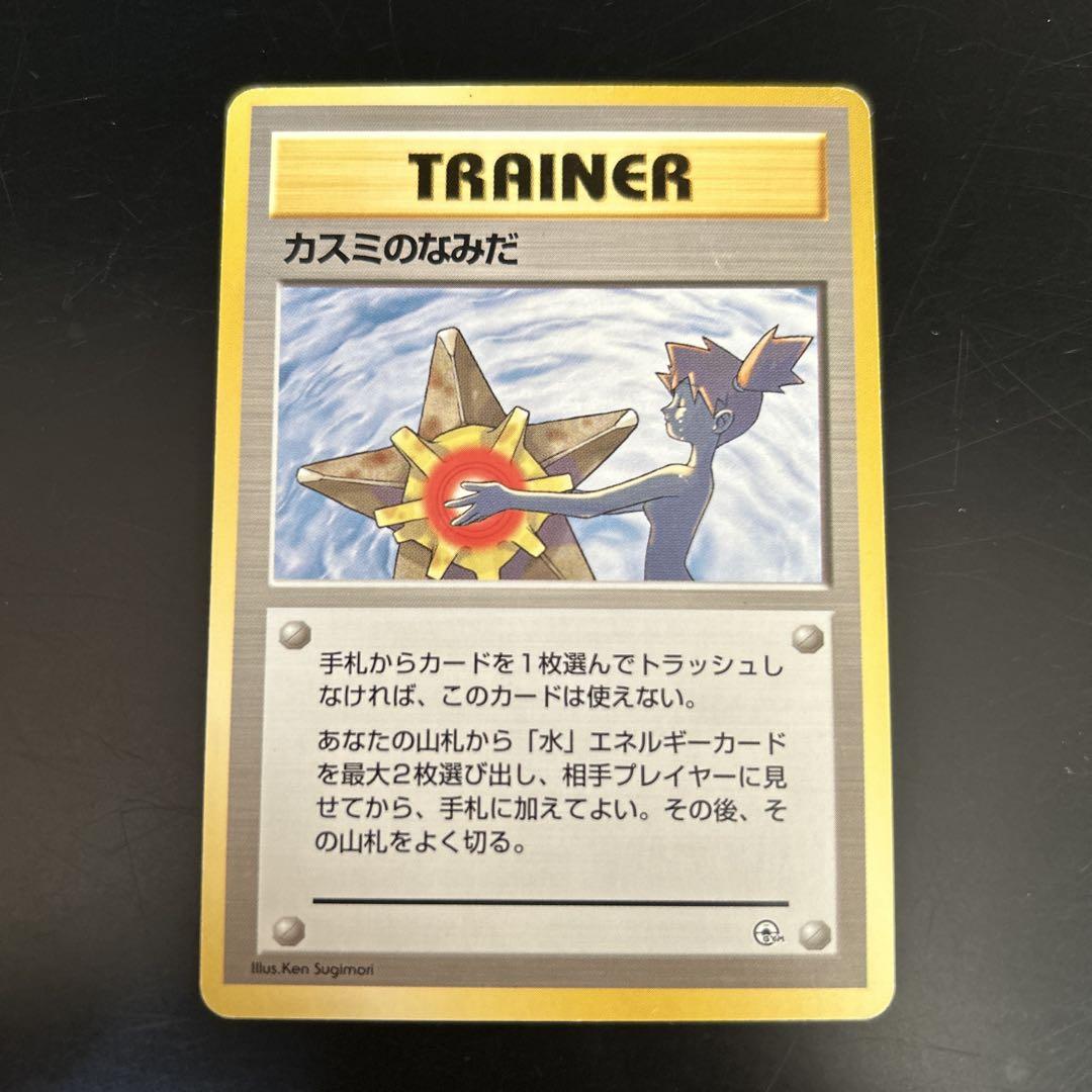 【ポケカ・旧裏面】カスミのなみだ、いかり、勝負、ドククラゲ 旧裏ポケカ】カスミのドククラゲ、メノクラゲ、いかり、勝負、なみだ