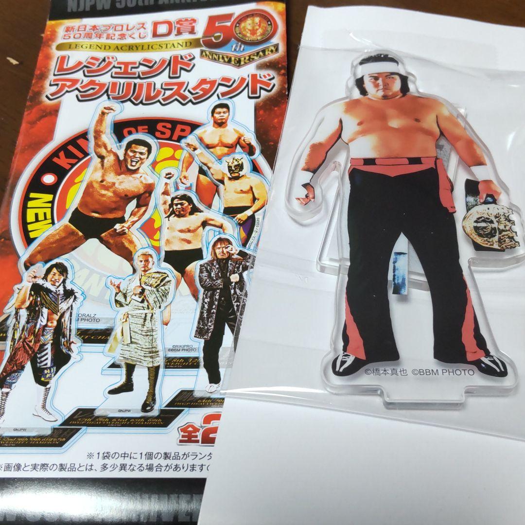 新日本プロレス50周年記念くじ　D賞　レジェンドアクリルスタンド　25種　コンプ 新日本プロレス50周年記念くじ D賞レジェンドアクリルスタンド