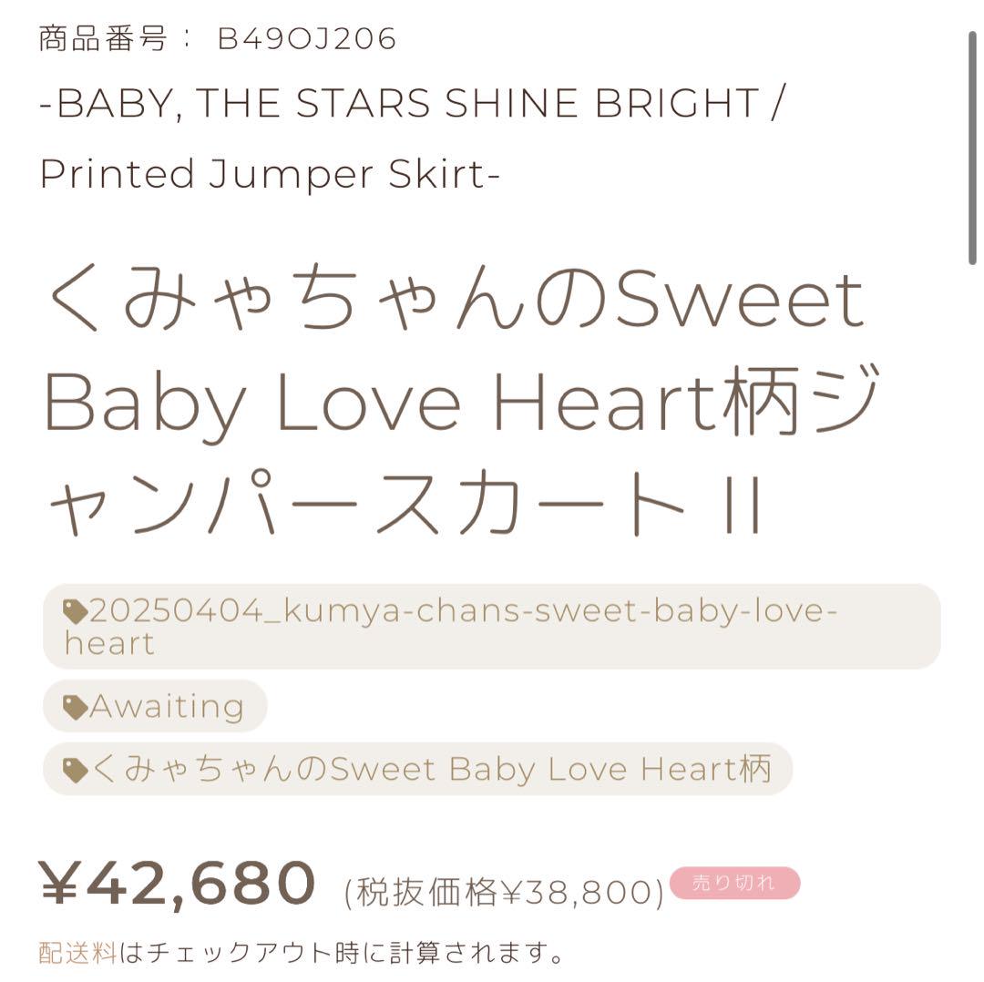 リ*リ様 くみやちゃんのSweet Baby Love Heart柄JSK II