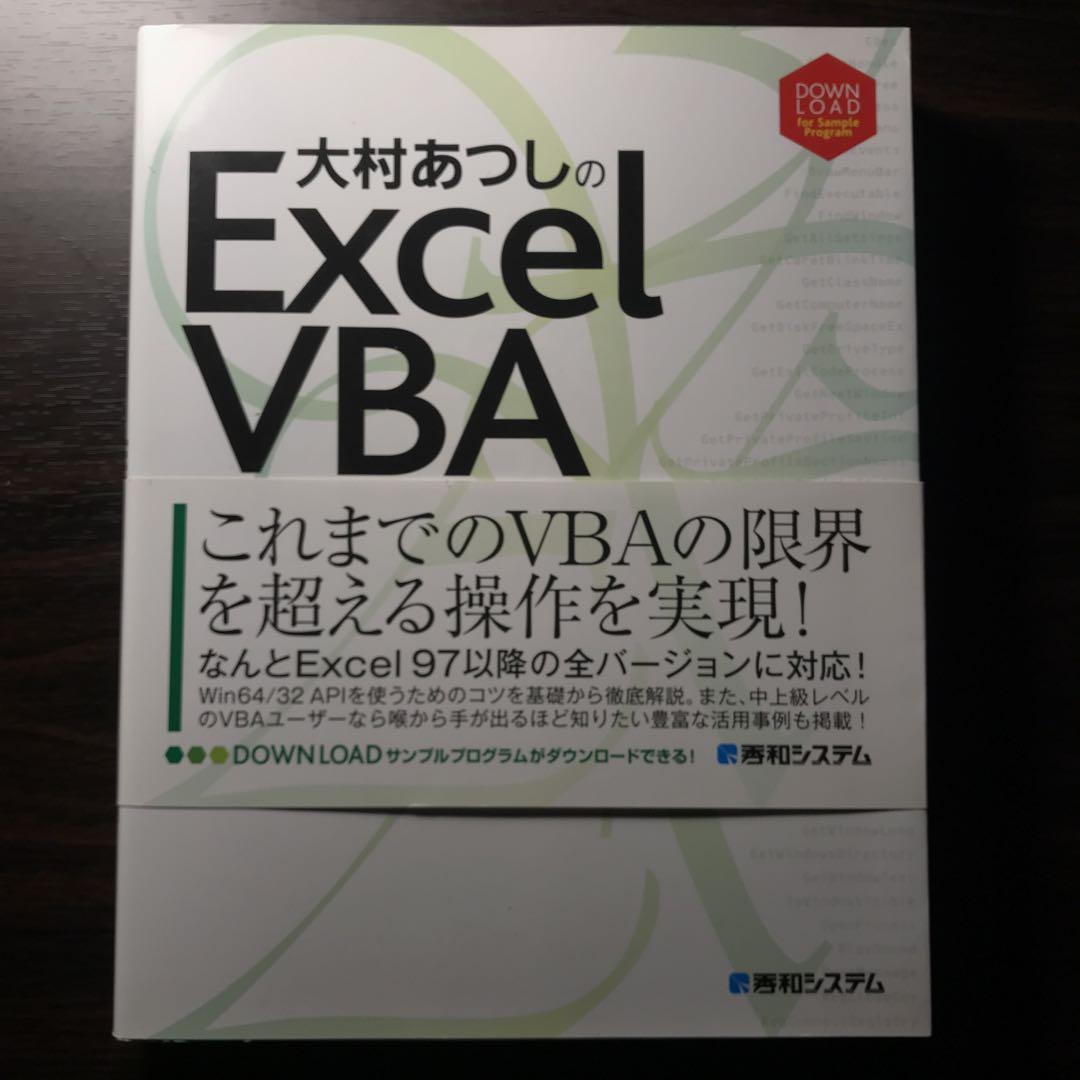 大村あつしのExcel VBA Win64/32 APIプログラミング
