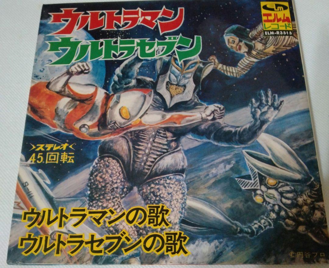 芸能人愛用アイテム特集 ウルトラマン/ウルトラセブン エルムレコード EPレコード メルカリ - 邦楽