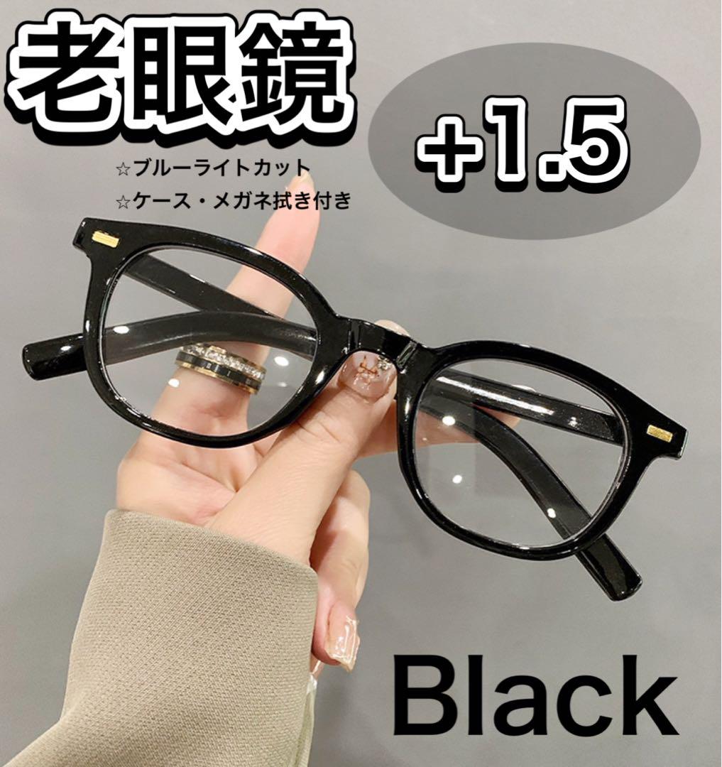 老眼鏡 シニアグラス 黒縁 おしゃれ リーディンググラス 可愛い ＋1.5 
